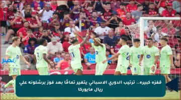 قفزة كبيرة.. ترتيب الدوري الإسباني يتغير تمامًا بعد فوز برشلونة على ريال مايوركا